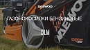 Газонокосилка бензиновая DAEWOO DLM 5100SV_12